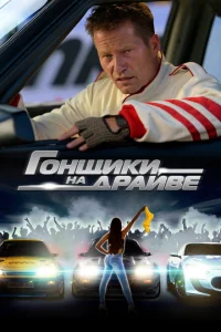 Гонщики на драйве Гонщики на драйве