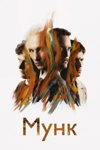 Мунк Мунк