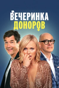 Вечеринка доноров Вечеринка доноров