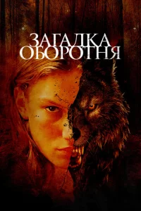 Загадка оборотня Загадка оборотня