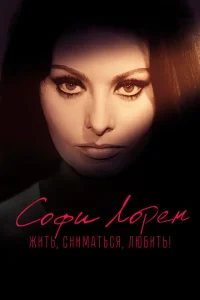 Софи Лорен. Жить, сниматься, любить! Софи Лорен. Жить, сниматься, любить!