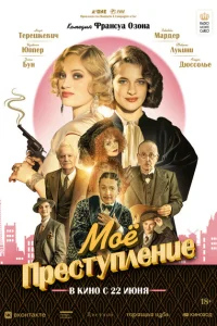 Моё преступление Моё преступление