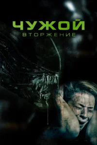 Чужой. Вторжение Чужой. Вторжение