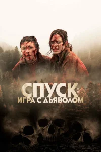 Спуск: Новая глава Спуск: Новая глава