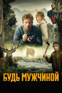 Будь мужчиной Будь мужчиной