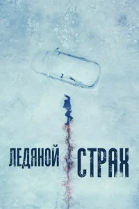 Ледяной страх Ледяной страх