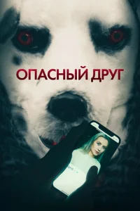 Опасный друг Опасный друг