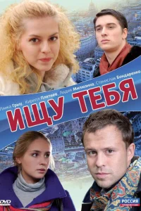 Ищу тебя Ищу тебя