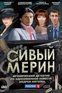 Сивый мерин Сивый мерин