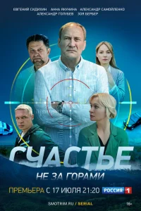 Счастье не за горами Счастье не за горами