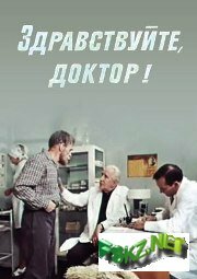 Здравствуйте, доктор! Здравствуйте, доктор!