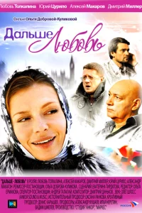 Дальше — любовь Дальше — любовь