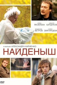 Найденыш Найденыш