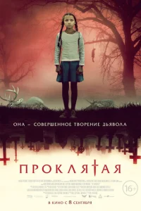 Проклятая Проклятая