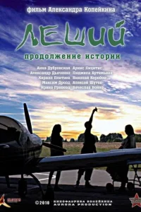 Леший. Продолжение истории Леший. Продолжение истории