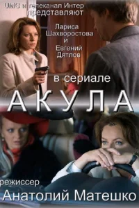 Акула Акула