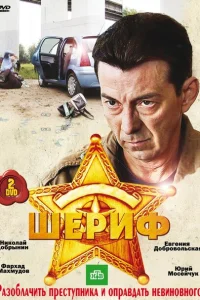 Шериф Шериф