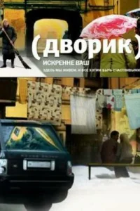 Дворик Дворик