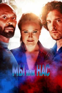 Мы или нас Мы или нас