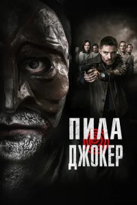 Пила. Джокер Пила. Джокер