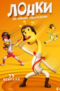 Лонки - великий обманщик Лонки - великий обманщик