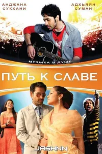Путь к славе Путь к славе