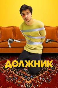 Должник Должник