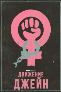 Движение Джейн Движение Джейн
