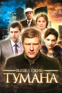 Вышел ёжик из тумана Вышел ёжик из тумана