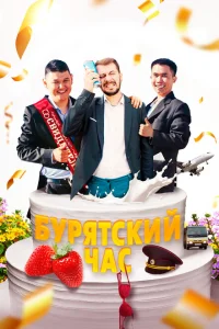 Бурятский час Бурятский час