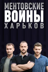 Ментовские войны. Харьков Ментовские войны. Харьков