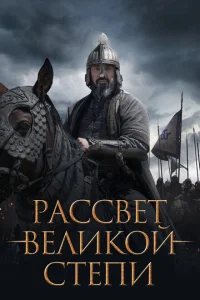 Рассвет Великой степи Рассвет Великой степи