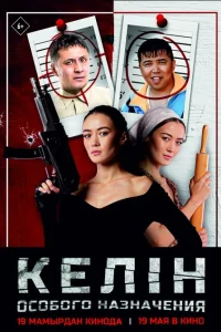 Келин особого назначения Келин особого назначения