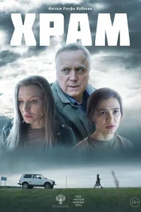 Храм Храм