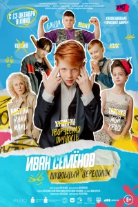 Иван Семёнов: Школьный переполох Иван Семёнов: Школьный переполох