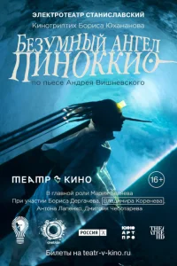Безумный ангел Пиноккио Безумный ангел Пиноккио