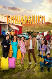Бишарашки Бишарашки