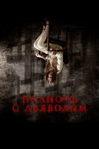 Поздний вечер с дьяволом Поздний вечер с дьяволом