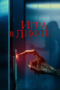 Игра в лифте Игра в лифте
