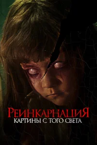 Реинкарнация. Картины с того света Реинкарнация. Картины с того света