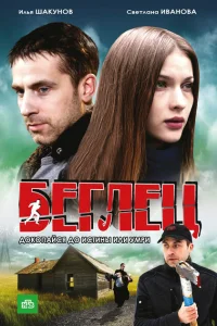 Беглец Беглец