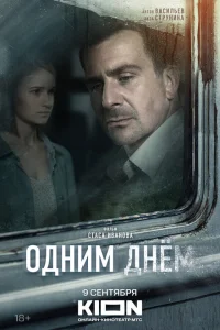 Одним днем Одним днем