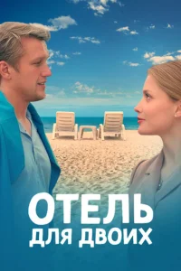 Отель для двоих Отель для двоих