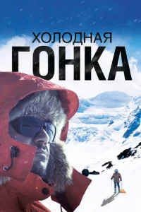 Холодная гонка Холодная гонка