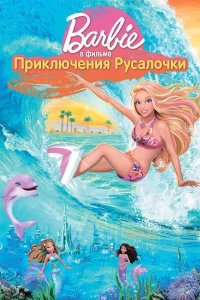 Барби: Приключения Русалочки Барби: Приключения Русалочки