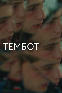 Тембот Тембот
