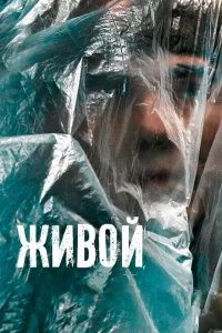 Живой Живой