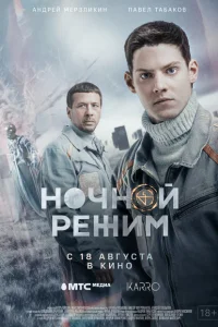 Ночной режим. Фильм Ночной режим. Фильм
