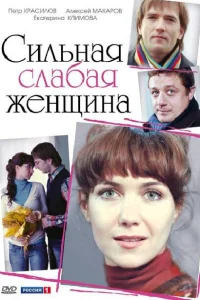 Сильная слабая женщина Сильная слабая женщина