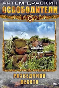 Освободители Освободители